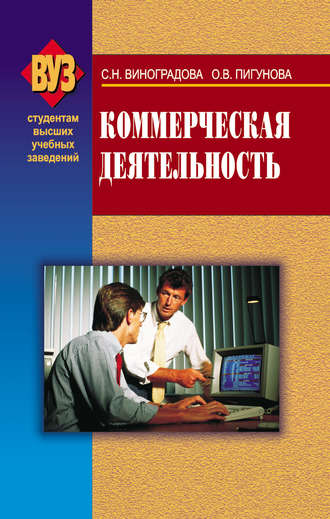 Обложка книги «Коммерческая деятельность»