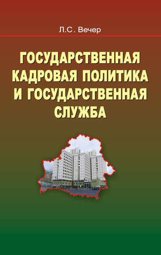 Обложка книги «Государственная кадровая политика и государственная служба»