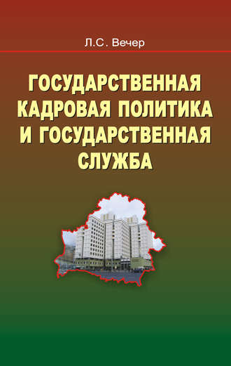 Лидия Вечер. Государственная кадровая политика и государственная служба