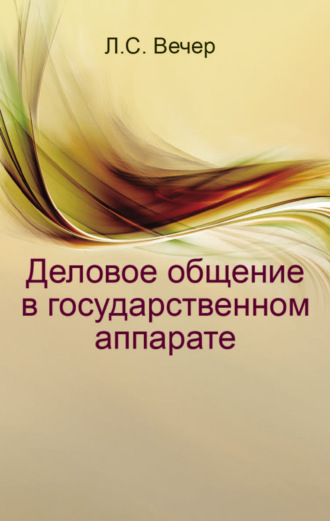 Лидия Вечер. Деловое общение в государственном аппарате