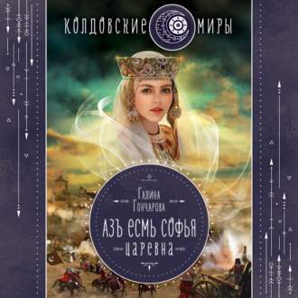 Обложка книги «Азъ есмь Софья. Царевна»