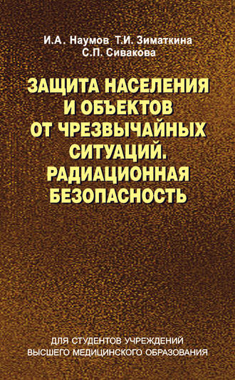 И. А. Наумов. Защита населения и объектов от чрезвычайных ситуаций. Радиационная безопасность