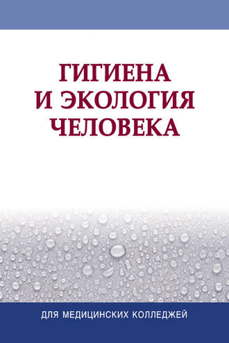 Обложка книги «Гигиена и экология человека»