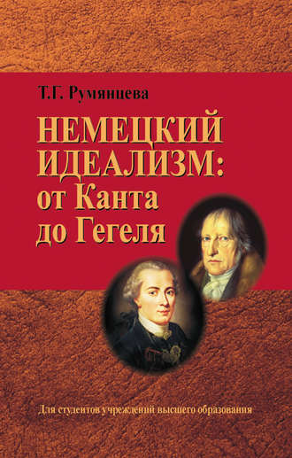 Обложка книги «Немецкий идеализм: от Канта до Гегеля»