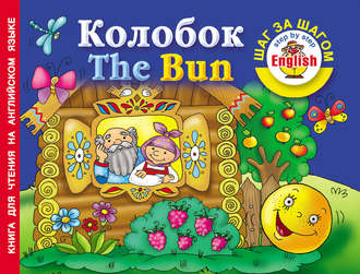 Обложка книги «Колобок / The Bun. Книга для чтения на английском языке»