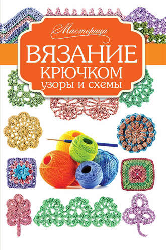 Обложка книги «Вязание крючком. Узоры и схемы»