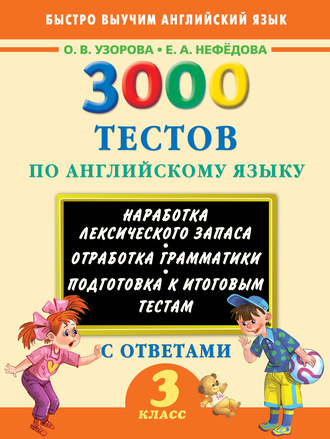 О. В. Узорова. 3000 тестов по английскому языку. 3 класс