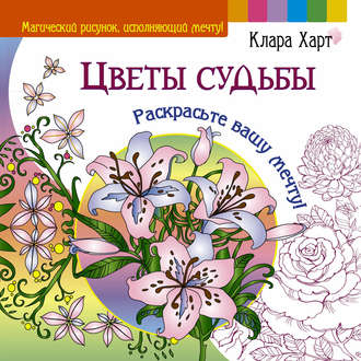 Обложка книги «Цветы судьбы. Раскрасьте вашу мечту!»
