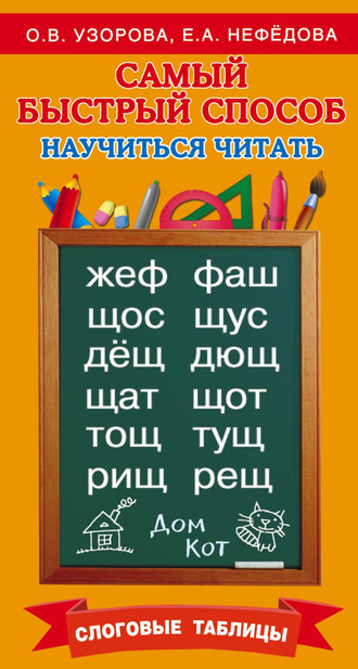 О. В. Узорова. Самый быстрый способ научиться читать. Слоговые таблицы