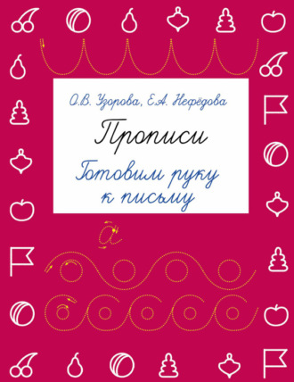 Обложка книги «Прописи. Готовим руку к письму»