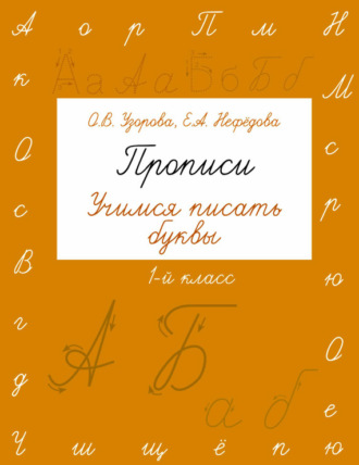 Обложка книги «Прописи. Учимся писать буквы. 1 класс»