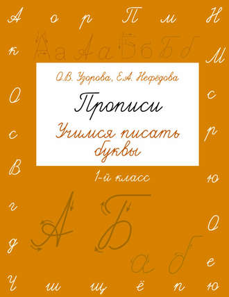 О. В. Узорова. Прописи. Учимся писать буквы. 1 класс