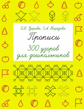 Обложка книги «Прописи. 300 узоров для дошкольников»