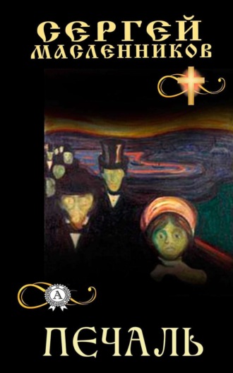 Обложка книги «Печаль»