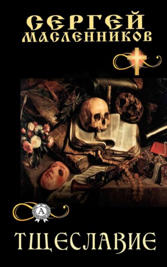 Обложка книги «Тщеславие»