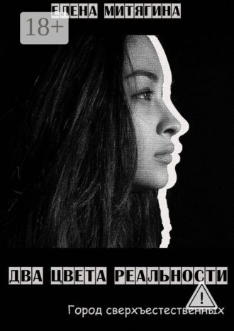 Обложка книги «Два цвета реальности. Город сверхъестественных»