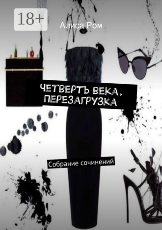 Обложка книги «Четверть века. Перезагрузка. Собрание сочинений»