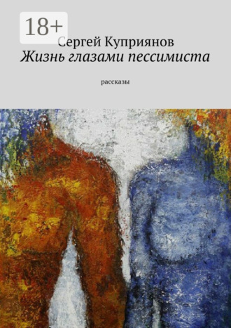 Обложка книги «Жизнь глазами пессимиста. Рассказы»