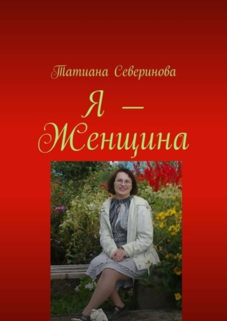 Татиана Северинова. Я – Женщина