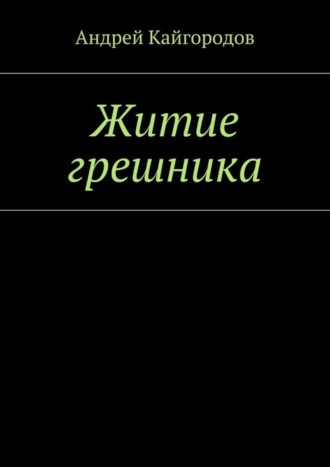 Андрей Кайгородов. Житие грешника