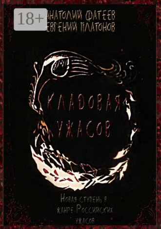 Обложка книги «Кладовая ужасов. Новая ступень в жанре Российских ужасов»