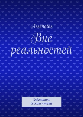 Assenatas. Вне реальностей. Завершить бесконечность