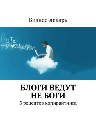 Бизнес-лекарь. Блоги ведут не боги. 5 рецептов копирайтинга