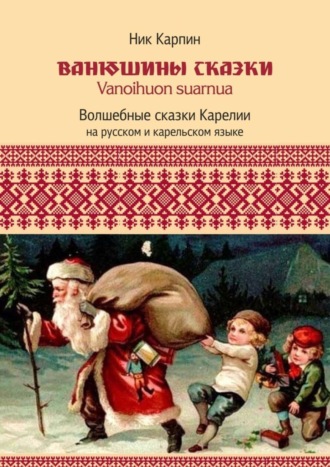 Обложка книги «Ванюшины сказки. Волшебные сказки Карелии»