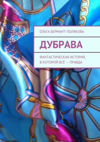 Обложка книги «Дубрава. Фантастическая история, в которой всё – правда»