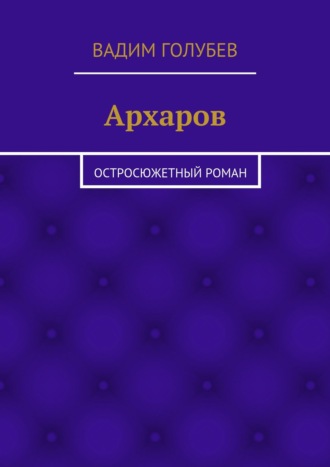 Вадим Голубев. Архаров. Исторический роман