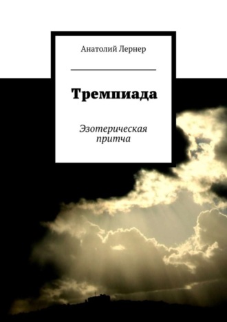 Анатолий Лернер. Тремпиада. Эзотерическая притча