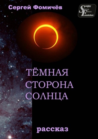 Обложка книги «Тёмная сторона Солнца. рассказ»