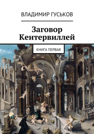 Владимир Сергеевич Гуськов. Заговор Кентервиллей. книга первая