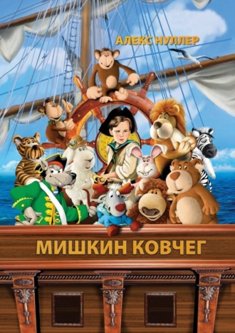 Обложка книги «Мишкин ковчег»