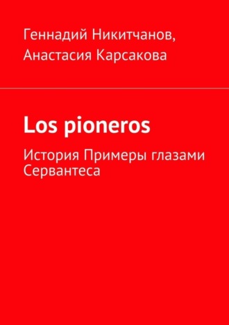 Обложка книги «Los pioneros. История Примеры глазами Сервантеса»
