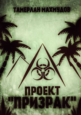 Обложка книги «Проект «Призрак»»