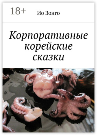 Обложка книги «Корпоративные корейские сказки»