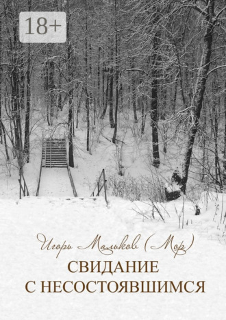 Обложка книги «Свидание с несостоявшимся»