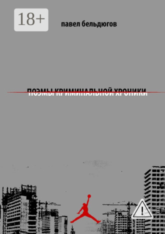 Обложка книги «поэмы криминальной хроники»