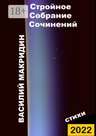 Василий Макридин. Стройное собрание сочинений