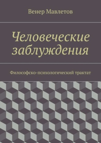 Обложка книги «Человеческие заблуждения. Философско-психологический трактат»