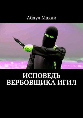 Абдул Махди. Исповедь вербовщика ИГИЛ