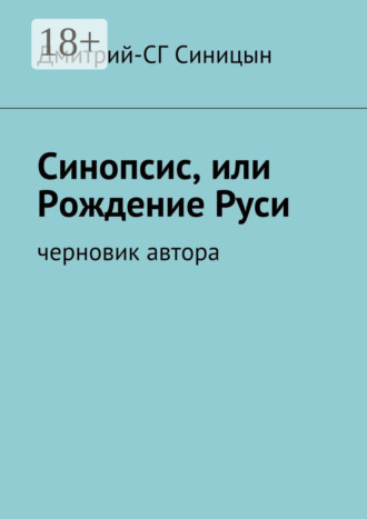 Обложка книги «Синопсис, или Рождение Руси. черновик автора»