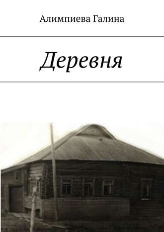 Обложка книги «Деревня»