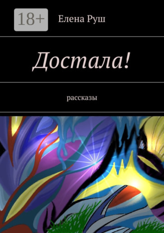 Обложка книги «Достала! Рассказы»