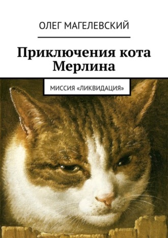 Обложка книги «Приключения кота Мерлина. Миссия «Ликвидация»»