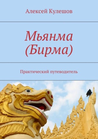 Обложка книги «Мьянма (Бирма). Практический путеводитель»