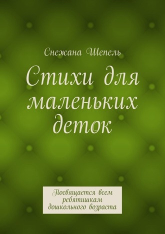 Обложка книги «Стихи для маленьких деток. Посвящается всем ребятишкам дошкольного возраста»
