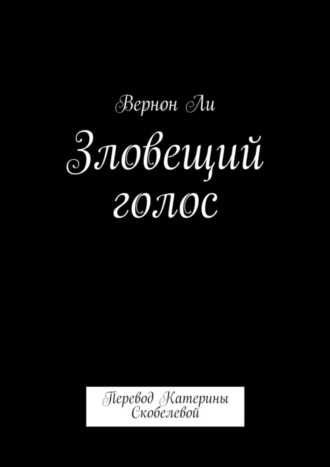 Вернон Ли. Зловещий голос. Перевод Катерины Скобелевой