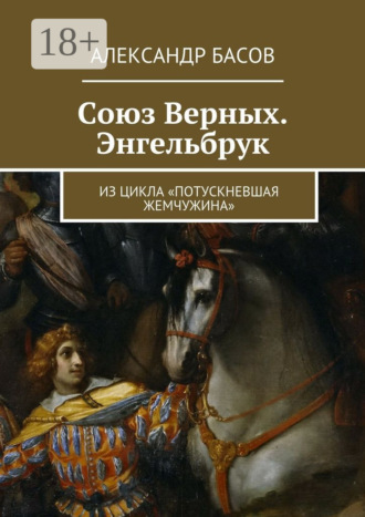 Обложка книги «Союз Верных. Энгельбрук. из цикла «Потускневшая жемчужина»»